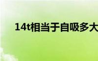 14t相当于自吸多大排量（1 4t相当于）