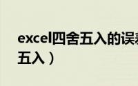 excel四舍五入的误差怎么解决（excel四舍五入）
