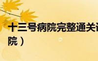 十三号病院完整通关详细图文攻略（十三号病院）