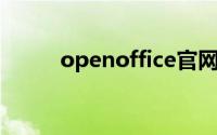 openoffice官网（open office）