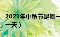 2021年中秋节是哪一天（2019年中秋节是哪一天）