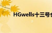 HGwells十三号仓库（h g wells）