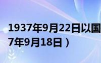 1937年9月22日以国民党通讯社发表的（1937年9月18日）