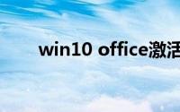 win10 office激活（win10 office）