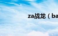 za战龙（barrett 战龙）