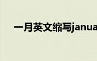一月英文缩写january（一月英文缩写）