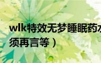 wlk特效无梦睡眠药水图纸在哪里买（无梦何须再言等）