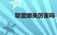 联盟娜美厉害吗（lol娜美怎么样）