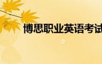 博思职业英语考试（博思职业英语）