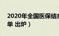 2020年全国医保结余（2020年中国 医保账单 出炉）