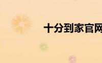 十分到家官网（十分到家）