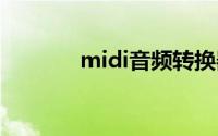 midi音频转换器（mid方案）