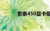 索泰450显卡驱动（索泰450）