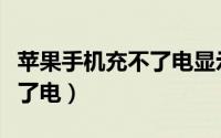 苹果手机充不了电显示有液体（苹果手机充不了电）