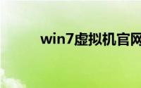 win7虚拟机官网（win7虚拟机）