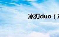冰刃duo（冰刃怎么用）