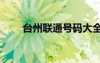 台州联通号码大全（台州联通号码）