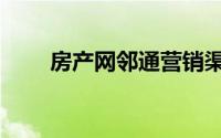 房产网邻通营销渠道（房产网邻通）