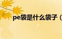 pe袋是什么袋子（pe袋是什么材料）