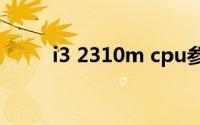 i3 2310m cpu参数（i3 2310m）