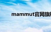 mammut官网旗舰店（mammut）