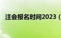 注会报名时间2023（注会报名时间2014）