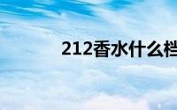 212香水什么档次（212香水）