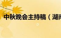 中秋晚会主持稿（湖南卫视2014中秋晚会）