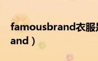 famousbrand衣服是什么品牌（famousbrand）