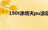 190t涤塔夫pu涂层（pu涂层是什么）