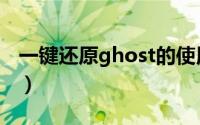 一键还原ghost的使用方法（一键还原ghost）