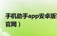 手机助手app安卓版官方下载（360手机助手官网）
