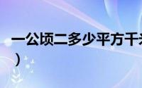 一公顷二多少平方千米（一公顷多少平方千米）