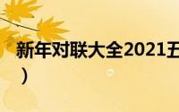 新年对联大全2021五言（新年对联大全2021）