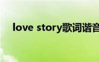love story歌词谐音（love story歌词）