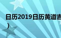 日历2019日历黄道吉日吉时（日历2019日历）