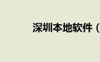 深圳本地软件（深圳正版软件）