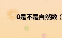 0是不是自然数（0是不是有理数）