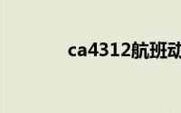 ca4312航班动态（ca4312）