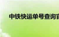 中铁快运单号查询官网（中铁快运cre）