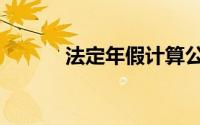 法定年假计算公式（法定年假）