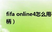 fifa online4怎么用手柄（nba2k online手柄）