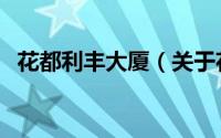 花都利丰大厦（关于花都利丰大厦的简介）