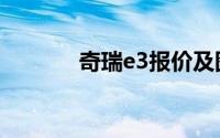 奇瑞e3报价及图片（奇瑞e3）
