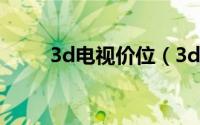 3d电视价位（3d电视那个牌子好）
