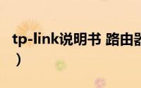 tp-link说明书 路由器（tp link路由器说明书）