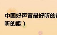 中国好声音最好听的歌排行（中国好声音最好听的歌）