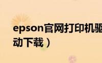 epson官网打印机驱动下载（epson官网驱动下载）