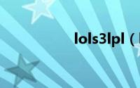 lols3lpl（lols3视频）