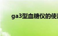 ga3型血糖仪的使用方法视频（ga3）